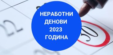 Неработни денови 2023 година
