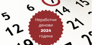 Неработни денови 2024 година