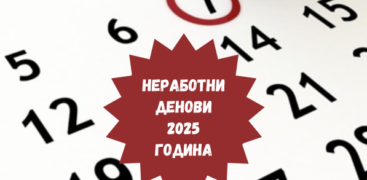 Неработни денови 2025 година