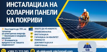 SB Solutions лансира услуги за професионална инсталација на соларни панели на покриви!