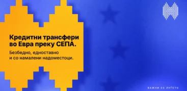Халкбанк започна со вршење SEPA трансфери во 40 земји членки